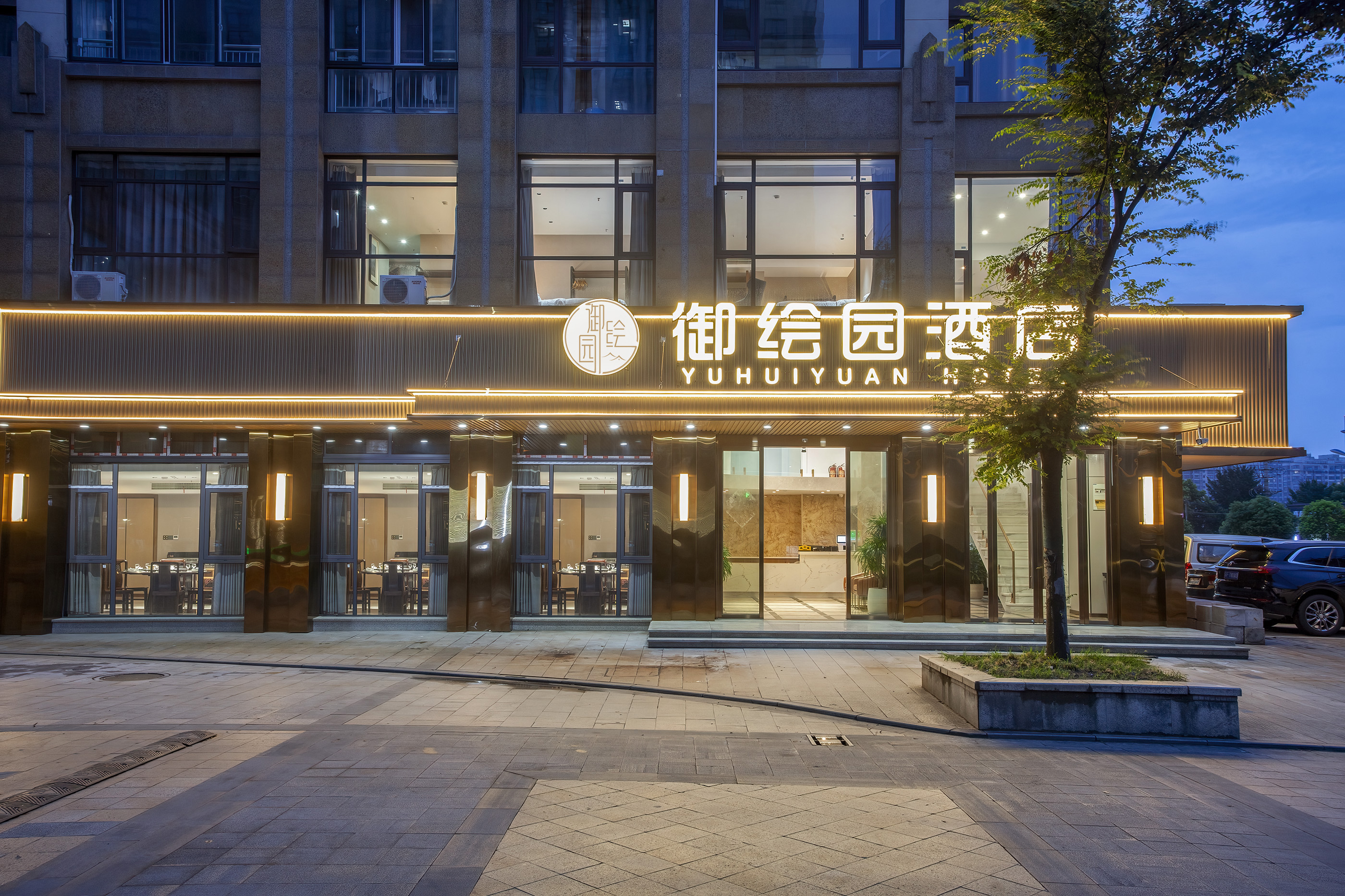 御绘园酒店